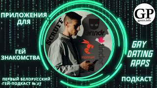 Приложения для гей-знакомства. Hornet, Grindr, Tinder, Scruff, Mamba... Подкаст