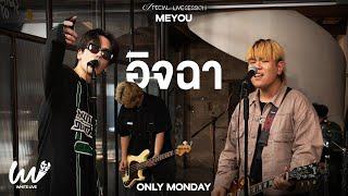 อิจฉา MEYOU x Only Monday l White Live EP.17