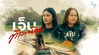 เจ็บทีละน้อย - มินนี่ พัทธ์ธิรา สิงห์ศร  x อัน ละน้อ  [ Official MV ]