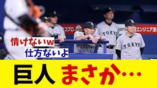 巨人　まさか・・・【野球情報】【2ch 5ch】【なんJ なんG反応】【野球スレ】