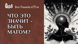 Что это значит - быть магом?