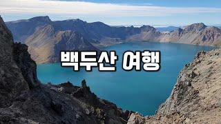 백두산 여행 / 하나투어 백두산 3박4일 패키지 여행  / 백두산 서파 북파  / 장백폭포 / 백두산 천지 / 백두산 온천수 / 금강대협곡/