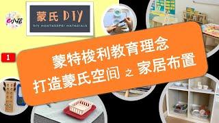 【蒙氏DIY #1】为孩子打造蒙氏之家 | 家居的布置 | 让孩子在家享受蒙特梭利教育 | 蒙氏教具DIY | Montessori at Home | How to Set Up