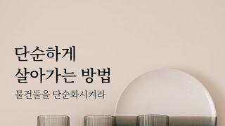  단순하게 살아가는 방법: 물건들을 단순화시켜라 | 미니멀라이프 책추천 잡담