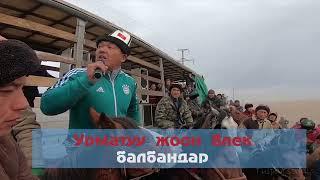 Аламан  улака ЧАКЫРАБЫЗ 6-НОЯБРЬ Кара-суу району Кызыл-Суу айылы