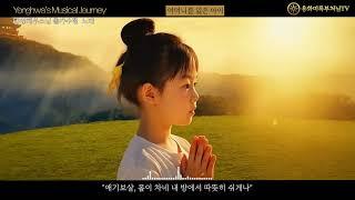 어머니를 잃은 아이 -태명혜우스님 출가수행기 노래
