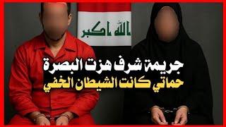 12 _ جريـ،ـمة شرف هزت البصرة _ حماتي كانت الشيطان الخفي