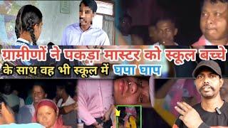 SARKARI SCHOOL Master ने आपने स्कूल की ही बच्चे के साथ किया घपा घाट|| Santali video||@bhushgudu