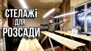 Теплиця в БУДИНКУ! Стелажі своїми руками!