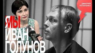 «Потапенко будит!», «Я/мы Иван Голунов», Ева Меркачёва