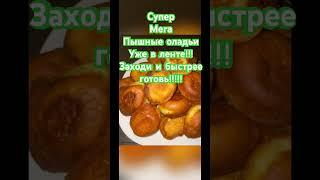 #оладьи#рецепт#пышныеоладьинакефире#непп