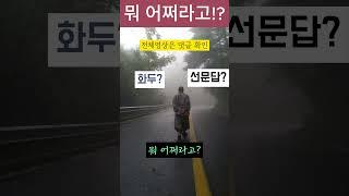 화두? 선문답? 뭐 어쩌라구?#화두#선문답#공안#팔만대장경#진리#의식#안의비설신의#방향#개념정립