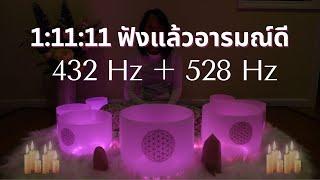 Sound Bath คลายเครียด ฟังก่อนนอนหลับสบาย Crsytal Singing Bowls 432Hz+528Hz+Solfeggio Tuning Forks