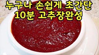 고추장만들기(Making red pepper paste) 누구나 초보도 쉽게 10분내 명품 재래고추장만드는법~ 사먹는고추장 수입고추가루12%미만~꼭만들어드세요(부산아지매레시피)