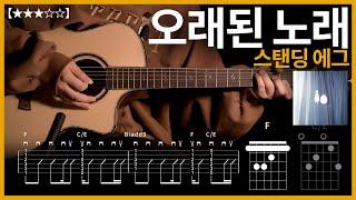 509.스탠딩 에그 - 오래된 노래 기타커버 【】 | Guitar tutorial |ギター 弾いてみた 【TAB譜】