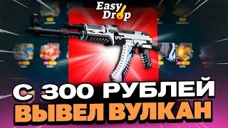 АК47 С 300 РУБЛЕЙ НА EASYDROP?! ЭТО САМЫЙ ЛУЧШИЙ КЕЙС?!
