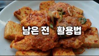 남은 전의 맛있는 변신 [전조림] 식사준비 걱정끝~ 많이 간단해요