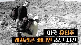 [생존자의 증언] 레프리콘 캐니언의 악몽