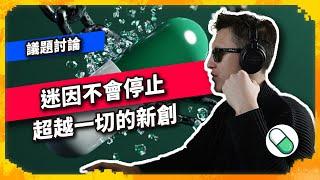 迷因不會停止 超越一切的新創 Pump.fun  - 議題討論（1084集)