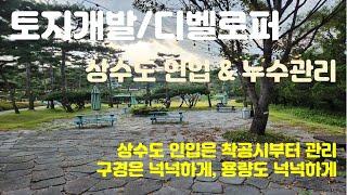 토지개발, 상수도 인입은 착공때부터 준비하고 준공전 누수검사는 필수