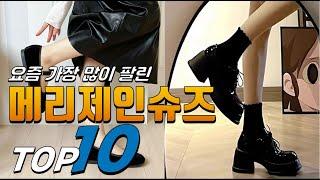 2025년 내 삶을 바꾸는! 메리제인슈즈! 베스트 TOP10! 가격 평점 리뷰 후기 총정리!!