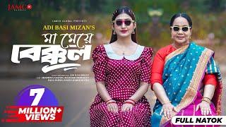 Ma Meye Bakkol | মা মেয়ে বেক্কল | Full Natok | Manoshi Prokrity | Shamima | Bangla New Natok 2024