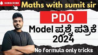 PDO 2024 ಮಾದರಿ ಪ್ರಶ್ನೆ ಪತ್ರಿಕೆ BY SUMIT SIR