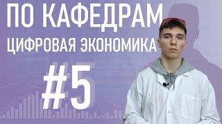 ПО КАФЕДРАМ #5 | Цифровая экономика