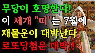 무당이 호명하는 7월에 재물운 대박나 돈방석에 앉는 띠 | 반드시 떼돈벌고, 로또 당첨운도 대박납니다