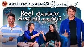 ಲಕ್ಷ್ಮೀ ನಿವಾಸದ ಜೋಡಿ ಜಯಂತ್ ಜಾಹ್ನವಿ ಜೊತೆ ಹರಟೆ | Keerthi ENT Clinic