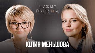 Учусь сопереживать | Юлия Меньшова | Чужие письма