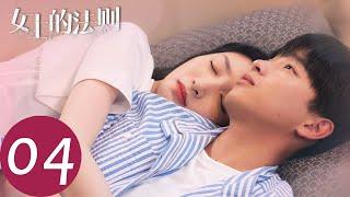 ENG SUB【女士的法则 Lady of Law】EP04 宋修能否获得机会正式追求许婕？（ 江疏影、刘敏涛、彭昱畅）