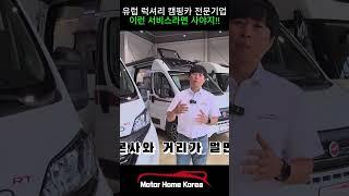 유럽럭셔리캠핑카 전문기업! 신규서비스 준비중!!