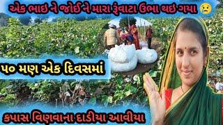 કપાસ વિણવાના દાડીયા આવીયા // એક ભાઇ જોઇ રૂંવાટા ઉભા ગયા