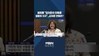 [이슈 직진] 원희룡 "김어준이 한동훈 열렬히 지지"...김어준 반응은? #shorts #프레스룸Live | MBN 240712 방송