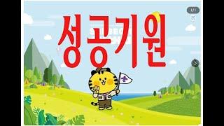 [오말기] 새만금 잼버리 세계대회를 위한 기도