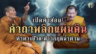 เปิดคำสอน!คำถาพลิกแผ่นดิน!หลวงปู่ศิลา!นำทางชีวิต!ฝ่าวิกฤติน้ำท่วม!!