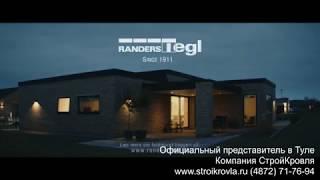 Randers Tegl - кирпич ручной формовки со скандинавским характером.