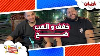 خفف والعب صح | بودكاست علي القهوة