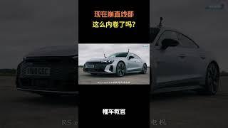 现在崩直线都这么内卷了吗？#汽车 #汽車 #汽车知识