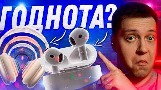 НУЖНО БРАТЬ?! Новые AirPods 4 и AirPods Max 2! Чем отличаются AirPods 3 и AirPods Pro!