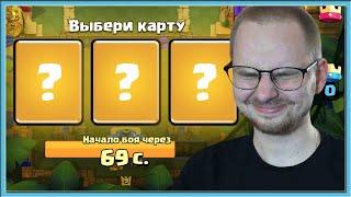 СЛЕПОЙ ДРАФТ! ЭПИЧНОЕ ИСПЫТАНИЕ С ТРОЙНЫМ ВЫБОРОМ КАРТ / Clash Royale