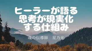 【引き寄せの法則】ヒーラーが話す思考が現実化する仕組みとは。