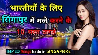 सिंगापुर जाने से पहले वीडियो देखें // TOP 10 Things to do in SINGAPORE