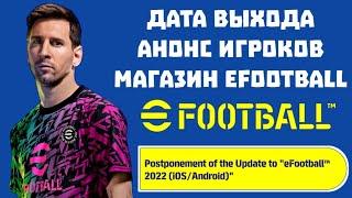 PES 2022 MOBILE ~ ДАТА ВЫХОДА, АНОНС ИГРОКОВ (ЛЕГЕНД), ОЧКИ и МАГАЗИН EFOOTBALL