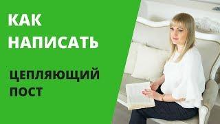 Как написать цепляющий пост. Простой алгоритм. #MLM