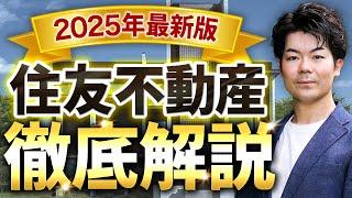 【2025年最新】超入門！住友不動産の家づくりを徹底解説｜初心者向け完全ガイド【注文住宅】