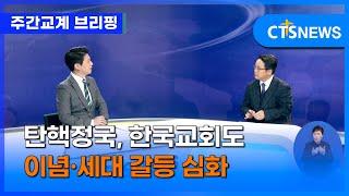 [교계브리핑] 탄핵정국, 한국교회도 이념·세대 갈등 심화 - 황승영 기자(한국성결신문)ㅣCTS뉴스