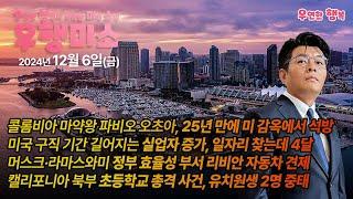 [2024.12.06] 콜롬비아 마약왕 파비오 25년 만에 석방, 구직 기간 길어지는 실업자 증가, 머스크·라마스와미 리비안 대출 제지, 캘리포니아 초등학교 총격 유치원 2명 중태