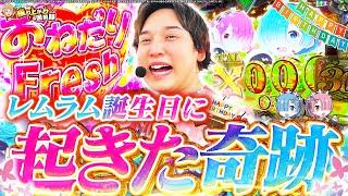 【リゼロ】レムラムの誕生日を祝うはずがとんでもない結果に…【いそまるの成り上がり回胴録第876話】[パチスロ][スロット]#いそまる#よしき